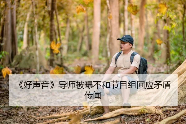 《好声音》导师被曝不和节目组回应矛盾传闻